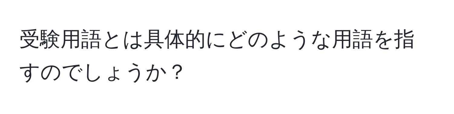 受験用語とは具体的にどのような用語を指すのでしょうか？