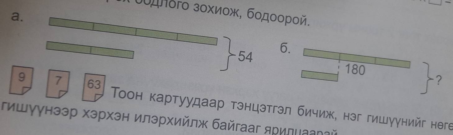 υυдΠого зοхиοж, бοдοοрοй. 
a.
54 6.
180
9 7 63
? 
Τоон картуудаар тэнцэтгэл бичиж, нэг гишуунийг нθге 
гишγунээр хэрхэн илэрхийлж байгааг ярилиааηай