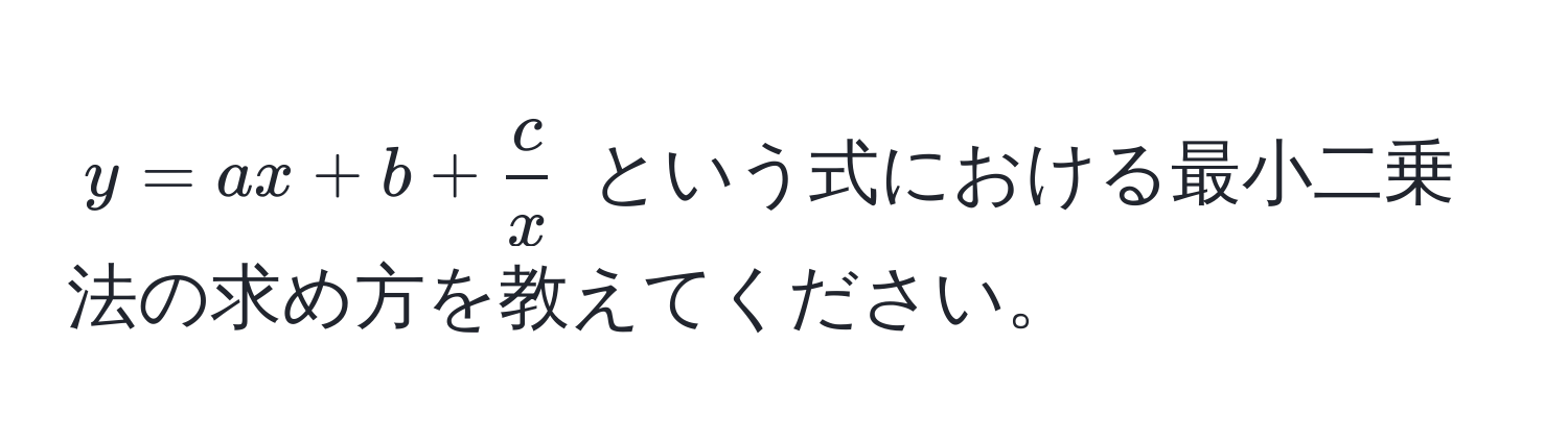 $y = ax + b +  c/x $ という式における最小二乗法の求め方を教えてください。