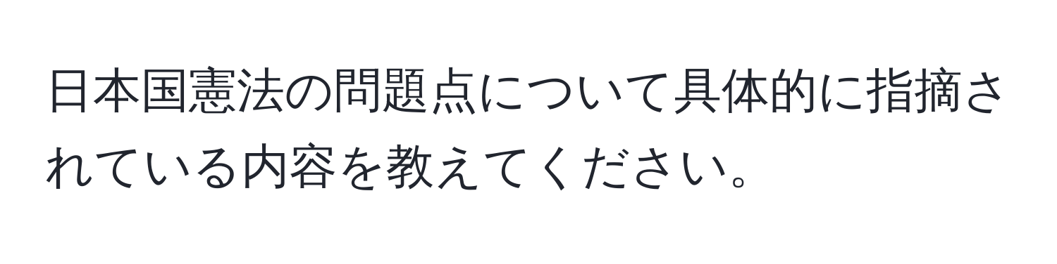 日本国憲法の問題点について具体的に指摘されている内容を教えてください。