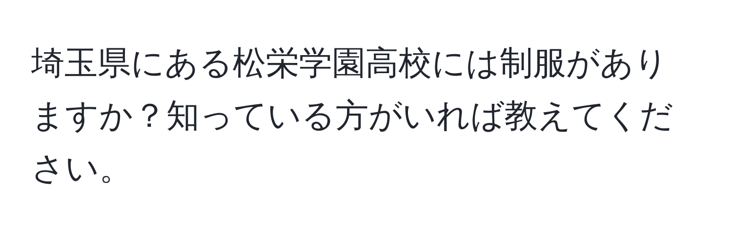 埼玉県にある松栄学園高校には制服がありますか？知っている方がいれば教えてください。