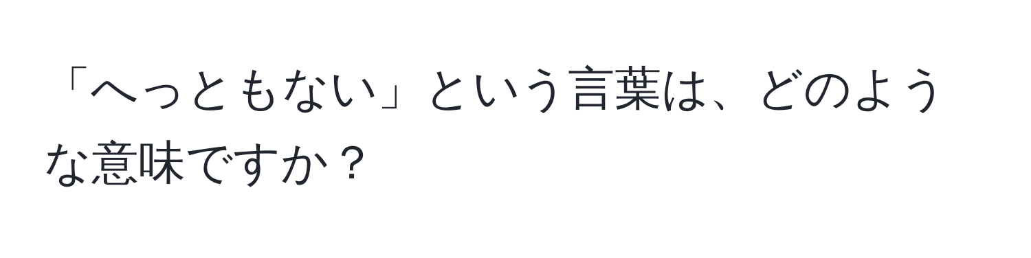 「へっともない」という言葉は、どのような意味ですか？