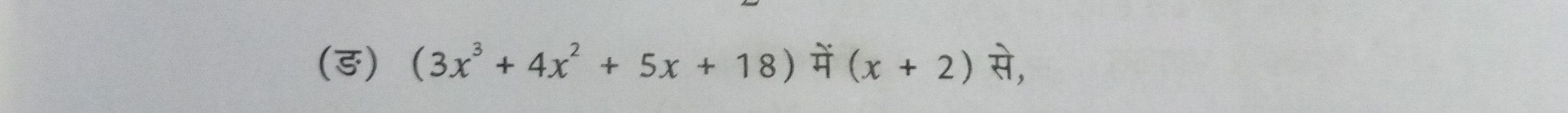 (ड) (3x^3+4x^2+5x+18)overset sim H(x+2)overset wedge H,