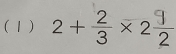 (1 ) 2+3×2₂