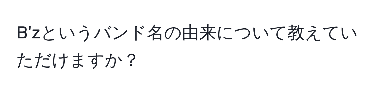 B'zというバンド名の由来について教えていただけますか？