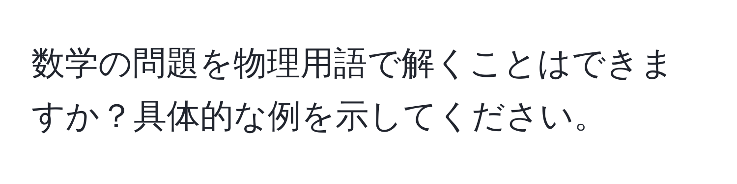 数学の問題を物理用語で解くことはできますか？具体的な例を示してください。