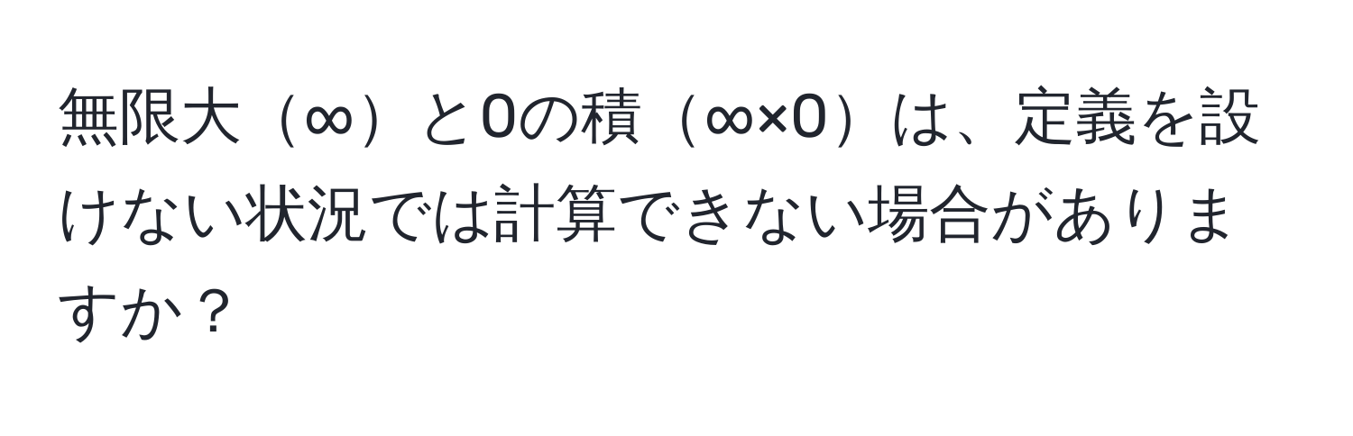 Solved: ∞と0の∞×0は、をけないではできないがありますか？ [Others]