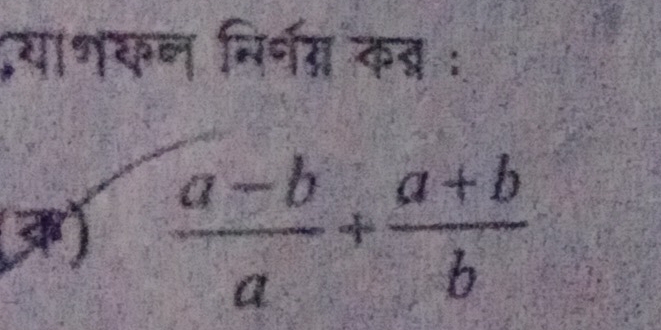 द्रयागकन निर्नम् कब :
 (a-b)/a + (a+b)/b 