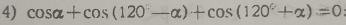 cos alpha +cos (120°-alpha )+cos (120°+alpha )=0