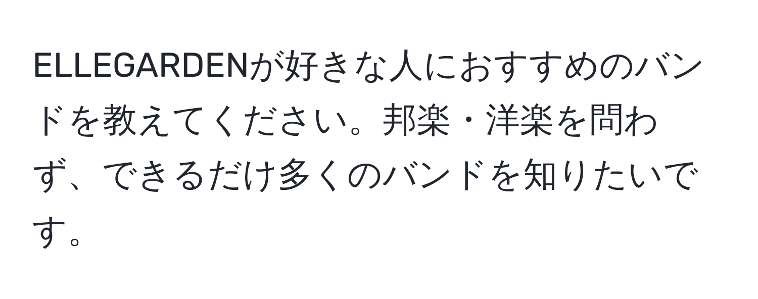 ELLEGARDENが好きな人におすすめのバンドを教えてください。邦楽・洋楽を問わず、できるだけ多くのバンドを知りたいです。