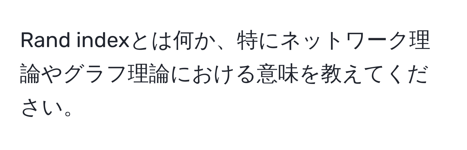 Rand indexとは何か、特にネットワーク理論やグラフ理論における意味を教えてください。