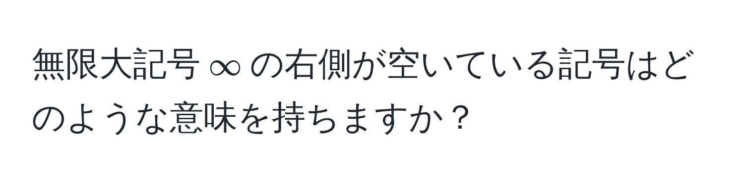 無限大記号$∈fty$の右側が空いている記号はどのような意味を持ちますか？