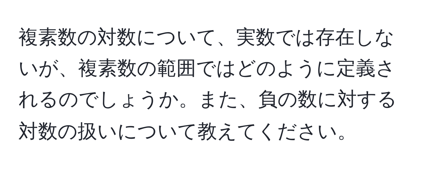 複素数の対数について、実数では存在しないが、複素数の範囲ではどのように定義されるのでしょうか。また、負の数に対する対数の扱いについて教えてください。