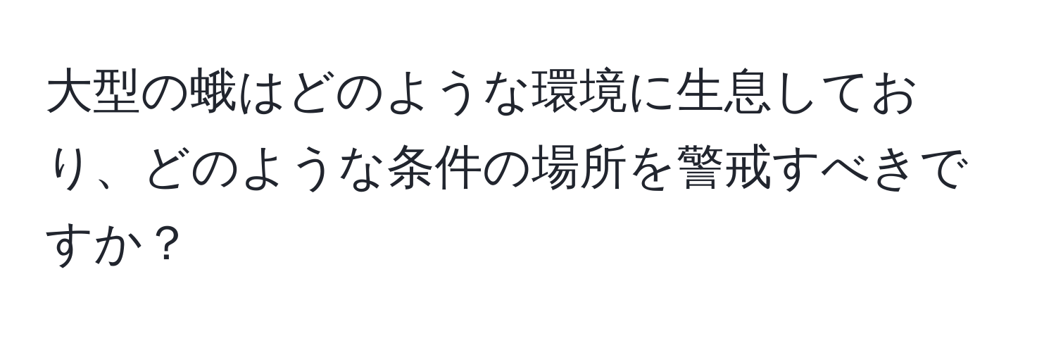 大型の蛾はどのような環境に生息しており、どのような条件の場所を警戒すべきですか？