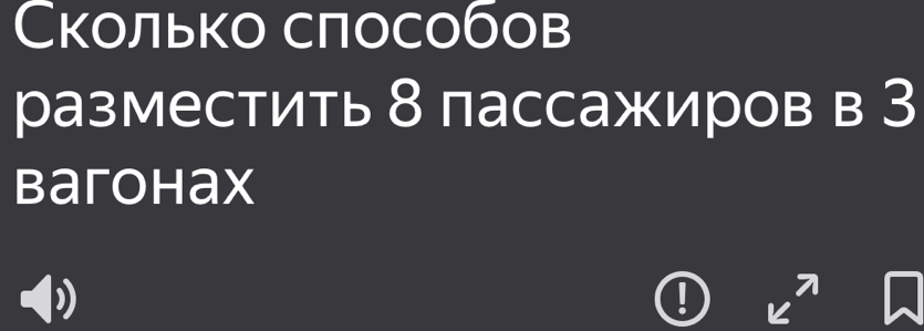 Сколько способов 
разместить 8 пассажиров в З 
barohax