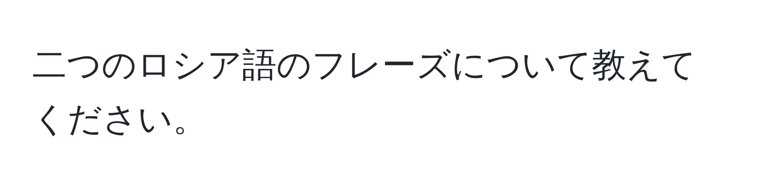 二つのロシア語のフレーズについて教えてください。