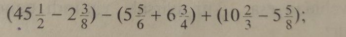 (45 1/2 -2 3/8 )-(5 5/6 +6 3/4 )+(10 2/3 -5 5/8 );