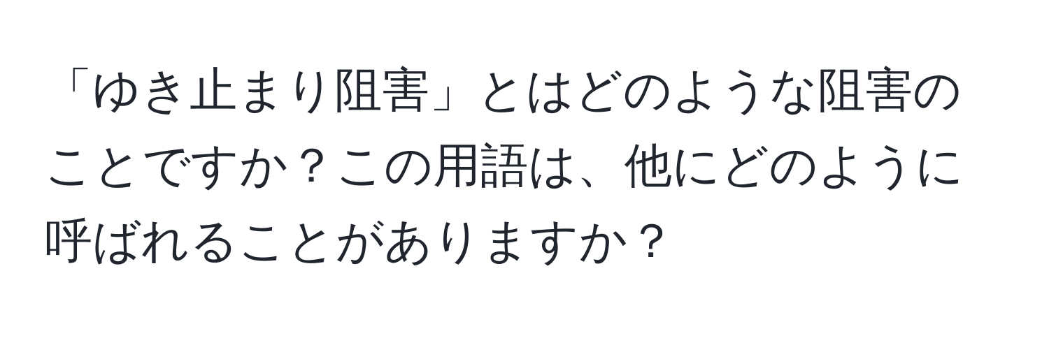 「ゆき止まり阻害」とはどのような阻害のことですか？この用語は、他にどのように呼ばれることがありますか？