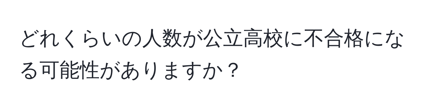 どれくらいの人数が公立高校に不合格になる可能性がありますか？