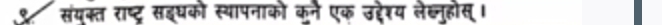 ९. संयक्त राष्ट्र सइधको स्थापनाको कने एक उद्देश्य लेब्नुहोस्।