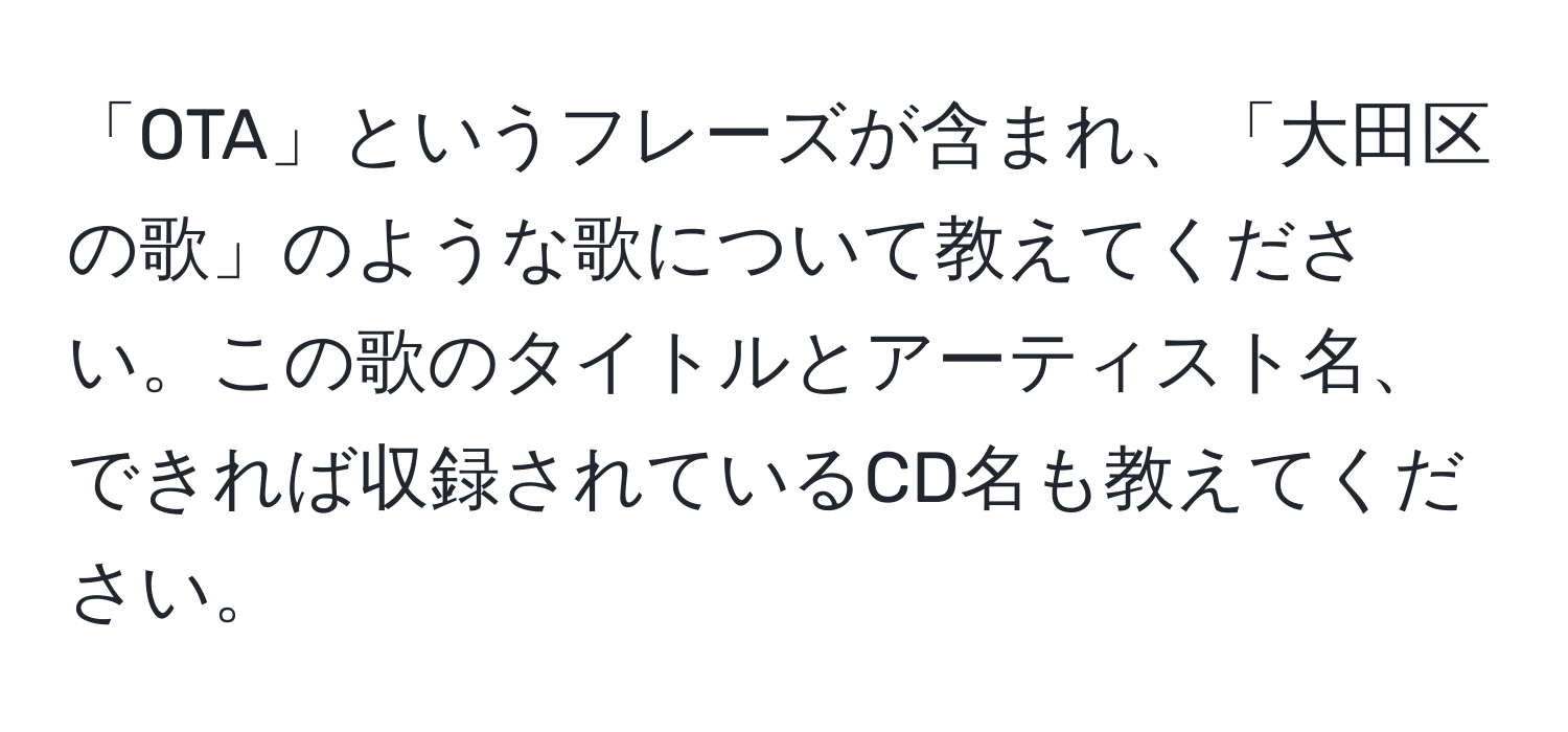 「OTA」というフレーズが含まれ、「大田区の歌」のような歌について教えてください。この歌のタイトルとアーティスト名、できれば収録されているCD名も教えてください。