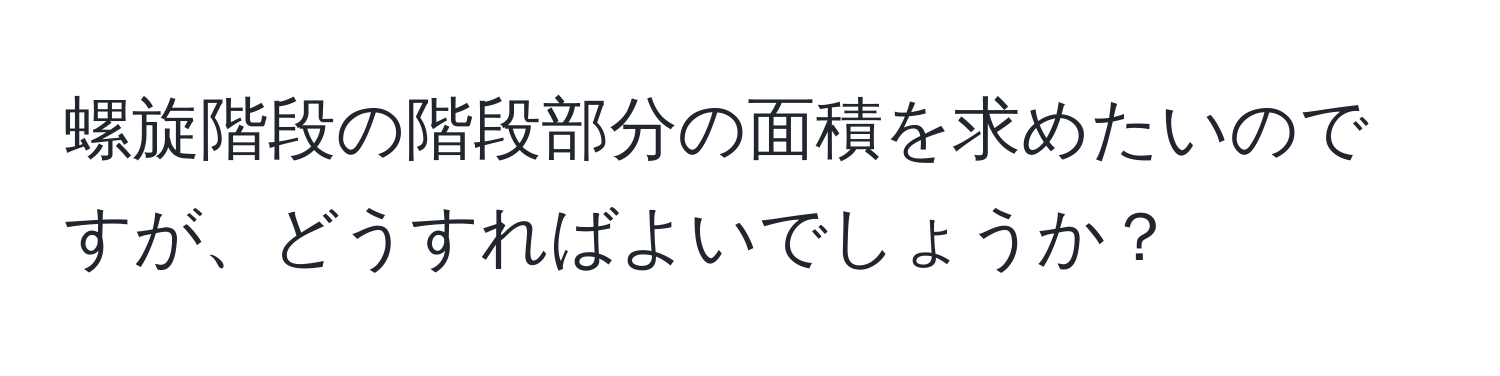 螺旋階段の階段部分の面積を求めたいのですが、どうすればよいでしょうか？