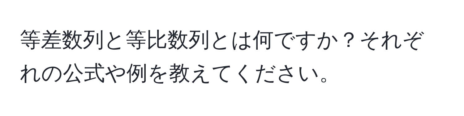 等差数列と等比数列とは何ですか？それぞれの公式や例を教えてください。