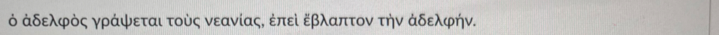 ὁ ἀδελφὸς γράψεται τοὸς νεανίας, ἐπεὶ εβλαπτον τήν ἀδελφήν.