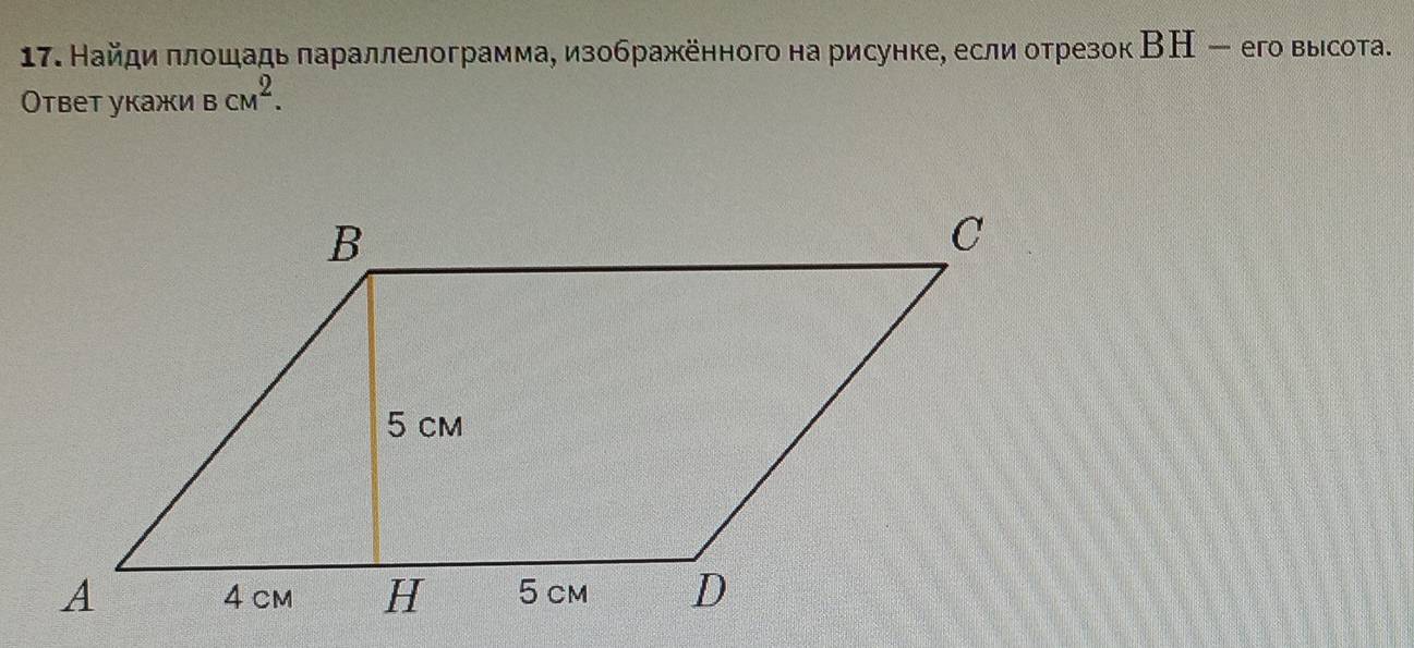 Найди πлοшадь πараллелограмма, изображенного на рисунке, если отрезок ВН - его высота. 
Ответ укажи _(BCM)^2.