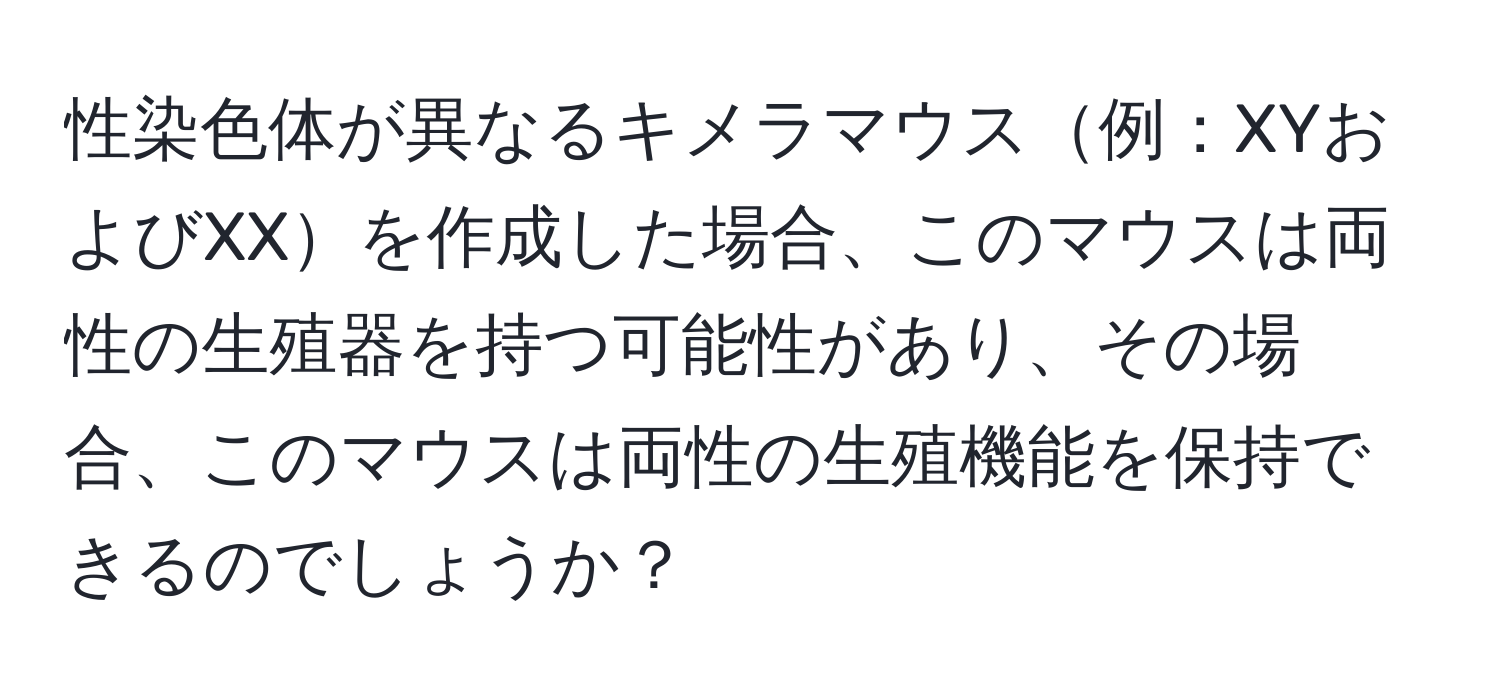 性染色体が異なるキメラマウス例：XYおよびXXを作成した場合、このマウスは両性の生殖器を持つ可能性があり、その場合、このマウスは両性の生殖機能を保持できるのでしょうか？