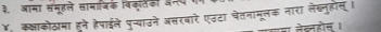 ३. आमा समूहले सामाजिके विकतिको अन्य 
४, कक्षाकोठमा हने हैपाईले पुच्याउने असरबारे एउटा चेतनामूलक नारा लेह्नुहोस । 
मेल्होस।