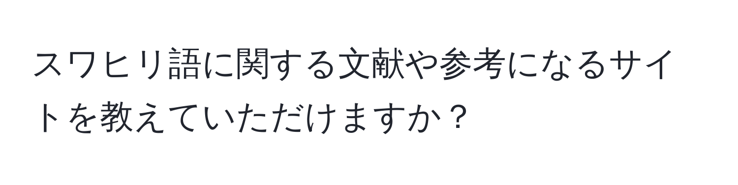 スワヒリ語に関する文献や参考になるサイトを教えていただけますか？