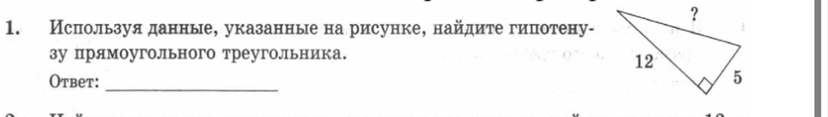 Исπнользуя данные, указанные на рисунке, найдите гиηπотену- 
зу прямоугольного треугольника. 
_ 
Otbet: