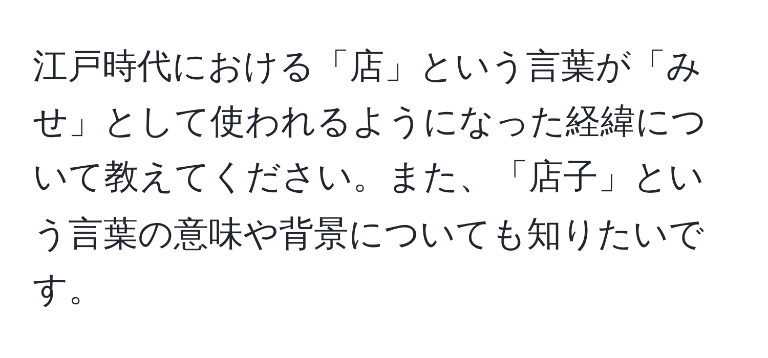 江戸時代における「店」という言葉が「みせ」として使われるようになった経緯について教えてください。また、「店子」という言葉の意味や背景についても知りたいです。