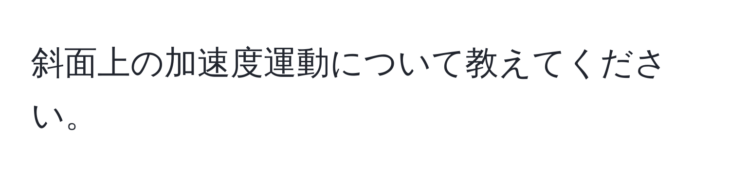 斜面上の加速度運動について教えてください。