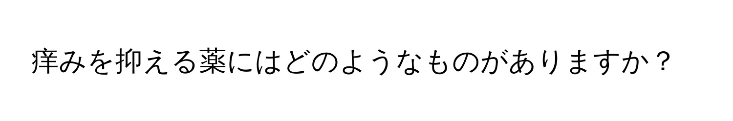 痒みを抑える薬にはどのようなものがありますか？