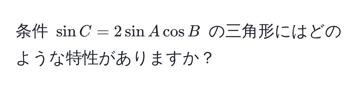 条件 ( sin C = 2 sin A cos B ) の三角形にはどのような特性がありますか？