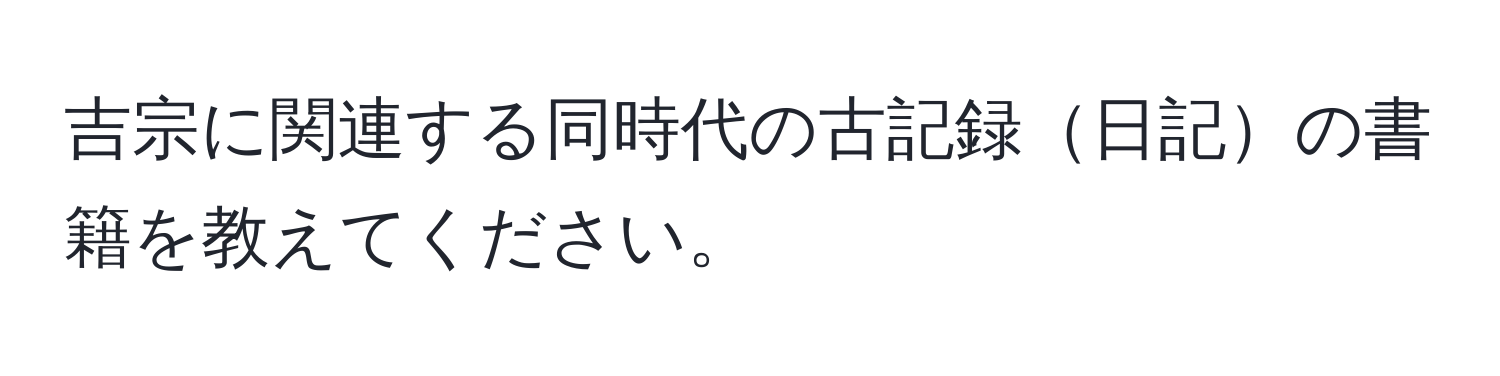 吉宗に関連する同時代の古記録日記の書籍を教えてください。