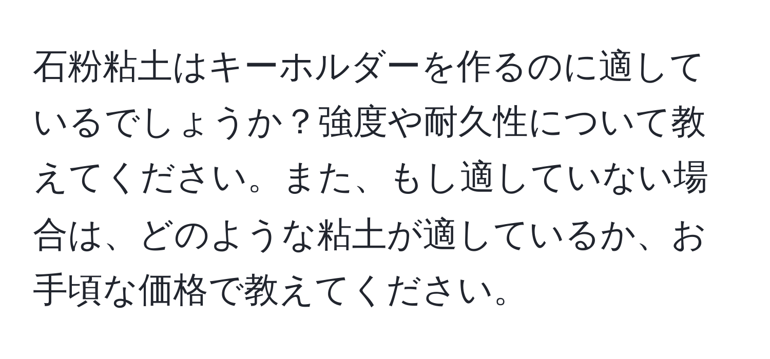 石粉粘土はキーホルダーを作るのに適しているでしょうか？強度や耐久性について教えてください。また、もし適していない場合は、どのような粘土が適しているか、お手頃な価格で教えてください。