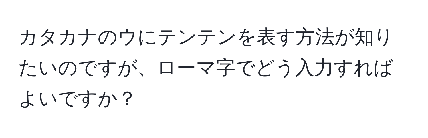 カタカナのウにテンテンを表す方法が知りたいのですが、ローマ字でどう入力すればよいですか？