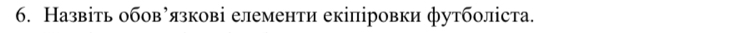 Назвіть обов’язкові елементи екіпіровки футболіста.