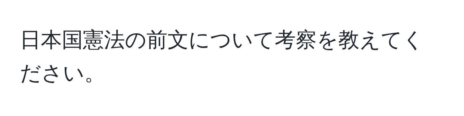 日本国憲法の前文について考察を教えてください。