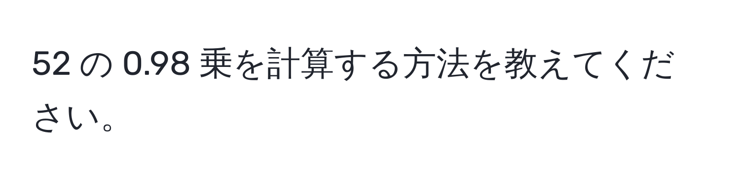 52 の 0.98 乗を計算する方法を教えてください。