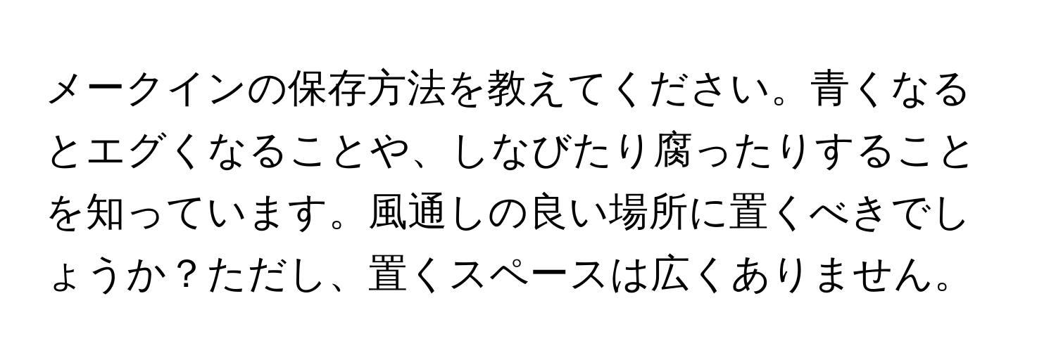 メークインの保存方法を教えてください。青くなるとエグくなることや、しなびたり腐ったりすることを知っています。風通しの良い場所に置くべきでしょうか？ただし、置くスペースは広くありません。