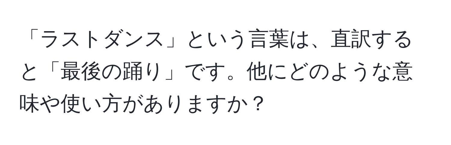 「ラストダンス」という言葉は、直訳すると「最後の踊り」です。他にどのような意味や使い方がありますか？