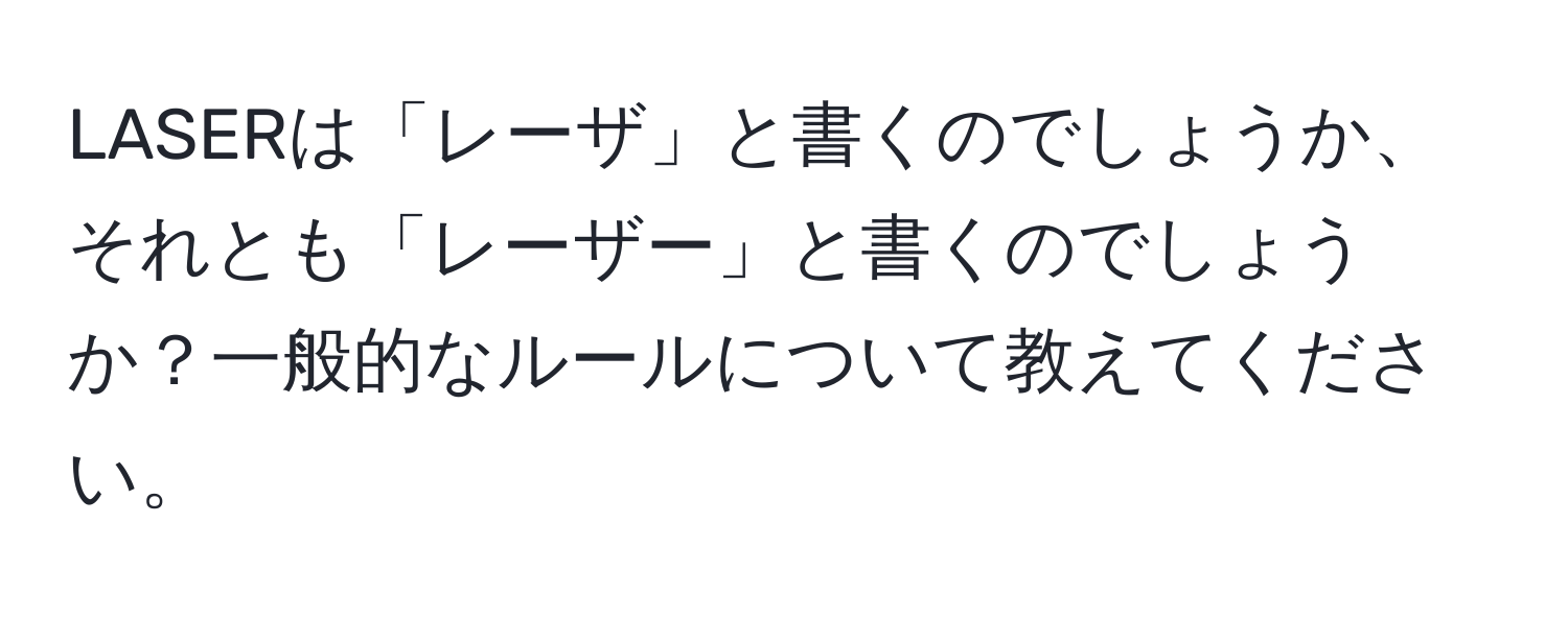 LASERは「レーザ」と書くのでしょうか、それとも「レーザー」と書くのでしょうか？一般的なルールについて教えてください。