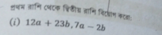 ्थम जञानि ८्ंटक िछीस् जानि विटधाण कटज: 
(i) 12a+23b, 7a-2b