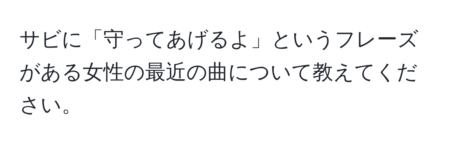 サビに「守ってあげるよ」というフレーズがある女性の最近の曲について教えてください。