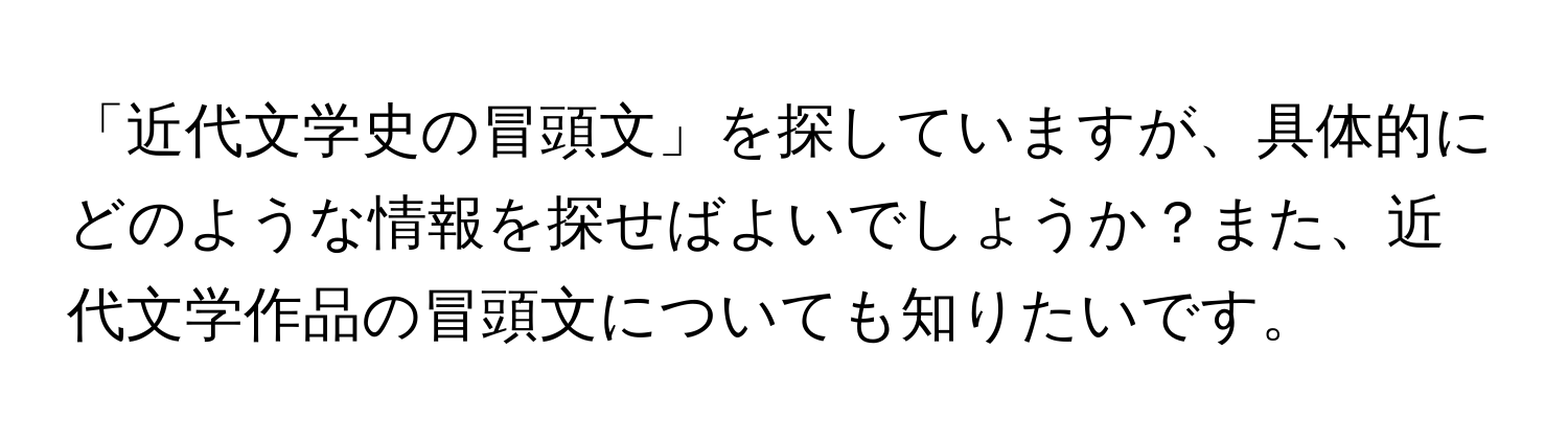 「近代文学史の冒頭文」を探していますが、具体的にどのような情報を探せばよいでしょうか？また、近代文学作品の冒頭文についても知りたいです。