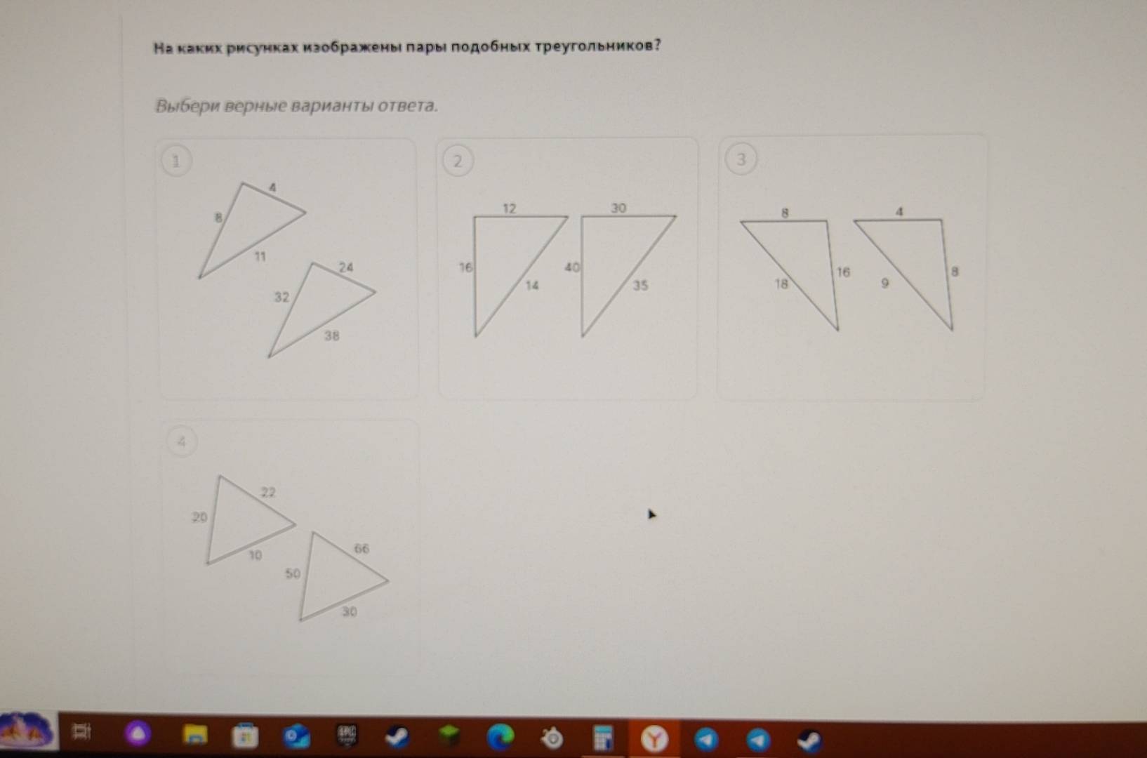 Ка каких рисунках изображены πары πодобных τреугольников?
Выбери верные варианть ответа.
1
2
3
4